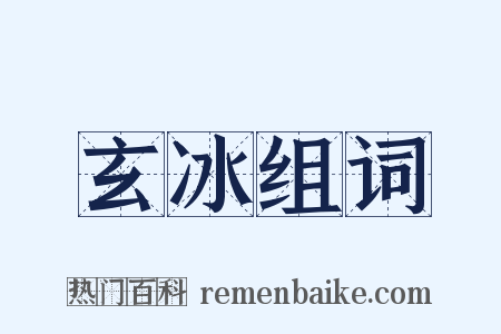 玄冰组词是什么意思的图片